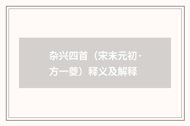 杂兴四首（宋末元初·方一夔）释义及解释