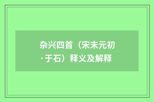 杂兴四首（宋末元初·于石）释义及解释