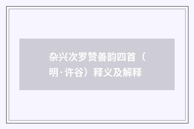 杂兴次罗赞善韵四首（明·许谷）释义及解释