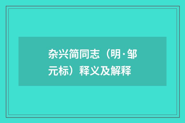 杂兴简同志（明·邹元标）释义及解释