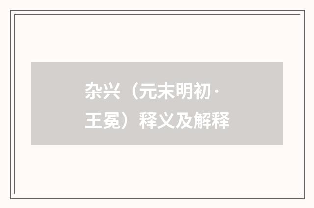 杂兴（元末明初·王冕）释义及解释
