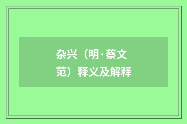 杂兴（明·蔡文范）释义及解释