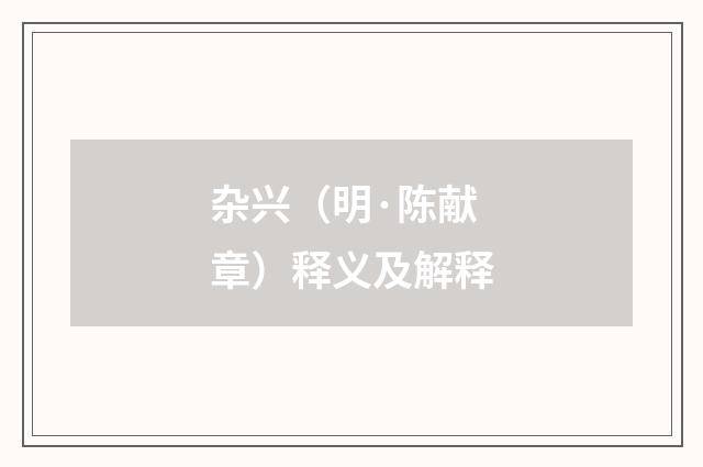 杂兴（明·陈献章）释义及解释