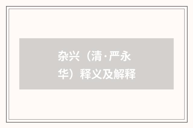 杂兴（清·严永华）释义及解释