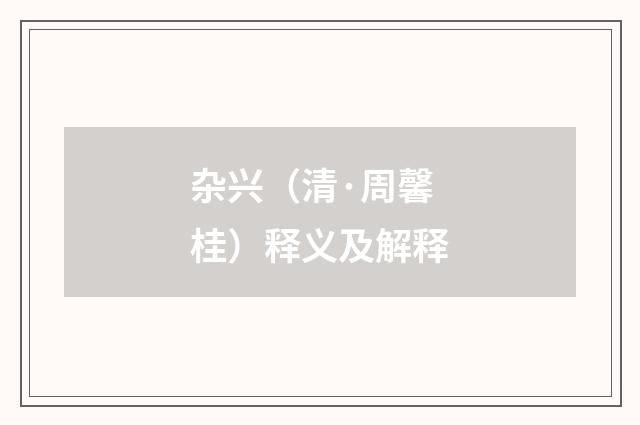 杂兴（清·周馨桂）释义及解释