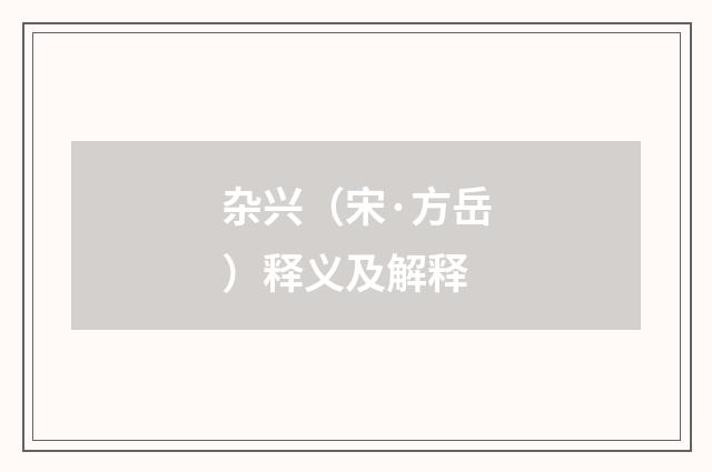 杂兴（宋·方岳）释义及解释