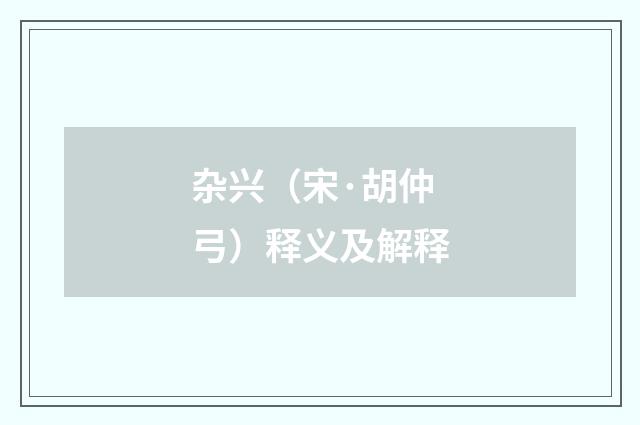 杂兴（宋·胡仲弓）释义及解释