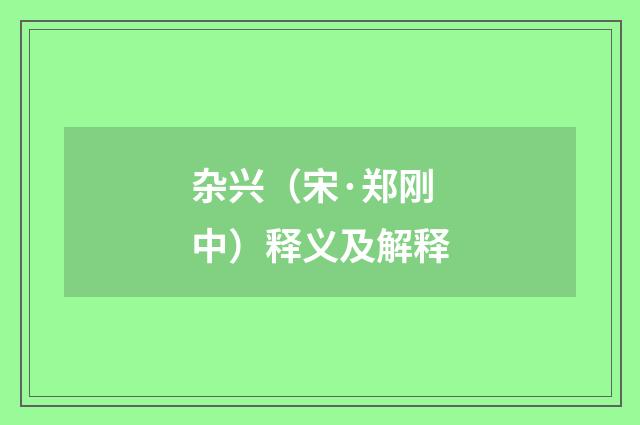 杂兴（宋·郑刚中）释义及解释