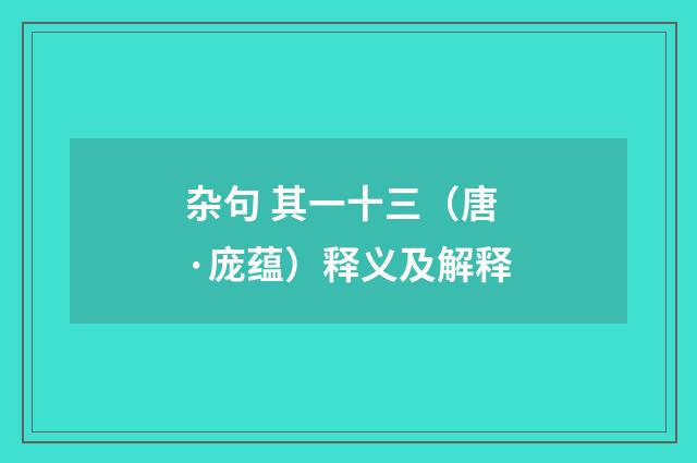 杂句 其一十三（唐·庞蕴）释义及解释