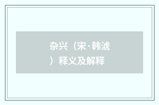 杂兴（宋·韩淲）释义及解释