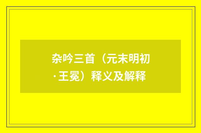 杂吟三首（元末明初·王冕）释义及解释