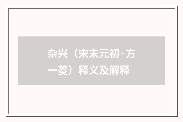 杂兴（宋末元初·方一夔）释义及解释