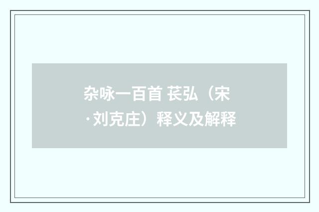 杂咏一百首 苌弘（宋·刘克庄）释义及解释