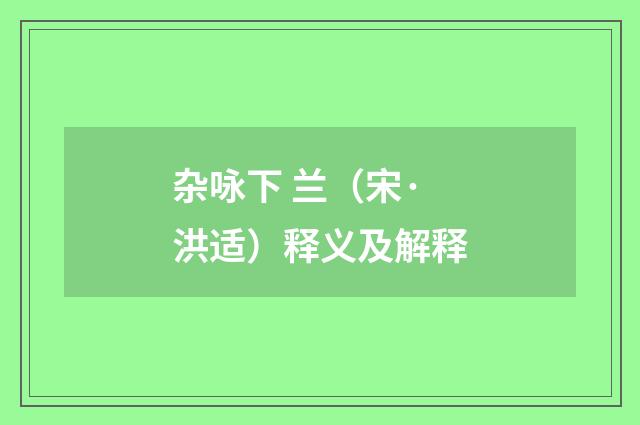 杂咏下 兰（宋·洪适）释义及解释