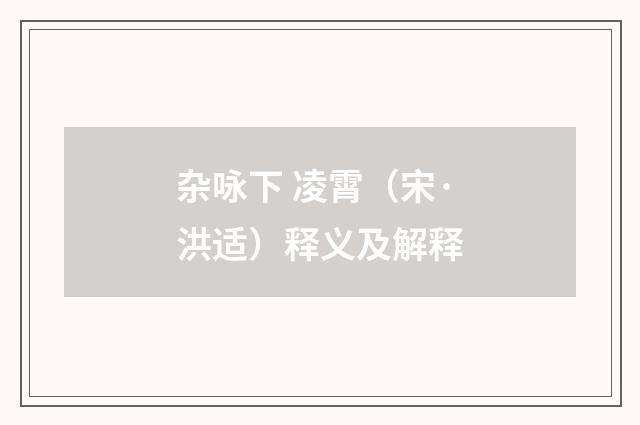 杂咏下 凌霄（宋·洪适）释义及解释