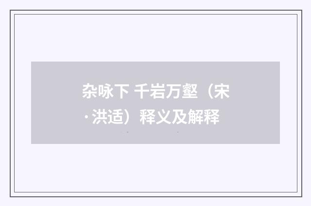 杂咏下 千岩万壑（宋·洪适）释义及解释