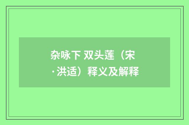 杂咏下 双头莲（宋·洪适）释义及解释