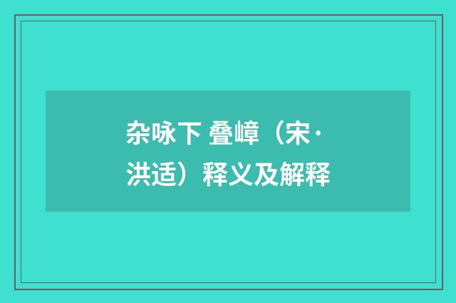杂咏下 叠嶂（宋·洪适）释义及解释