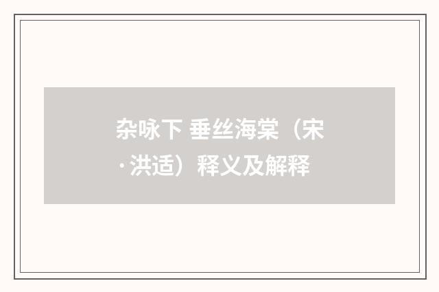 杂咏下 垂丝海棠（宋·洪适）释义及解释