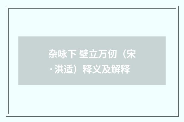 杂咏下 壁立万仞（宋·洪适）释义及解释