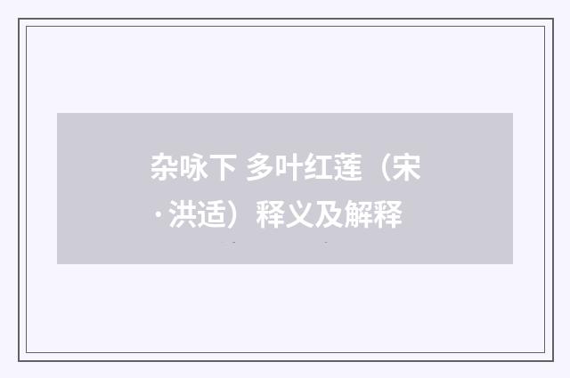 杂咏下 多叶红莲（宋·洪适）释义及解释