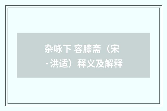 杂咏下 容膝斋（宋·洪适）释义及解释