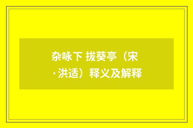 杂咏下 拔葵亭（宋·洪适）释义及解释