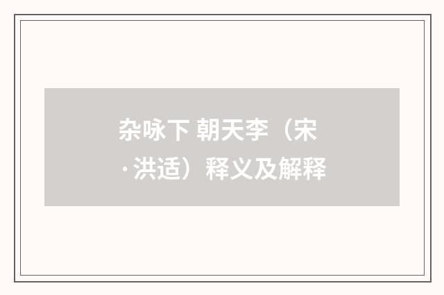 杂咏下 朝天李（宋·洪适）释义及解释