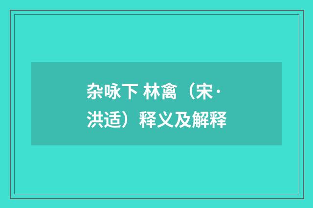 杂咏下 林禽（宋·洪适）释义及解释