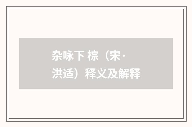 杂咏下 棕（宋·洪适）释义及解释