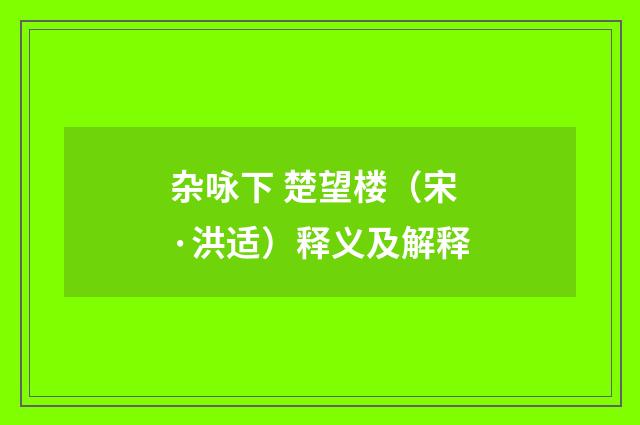 杂咏下 楚望楼（宋·洪适）释义及解释