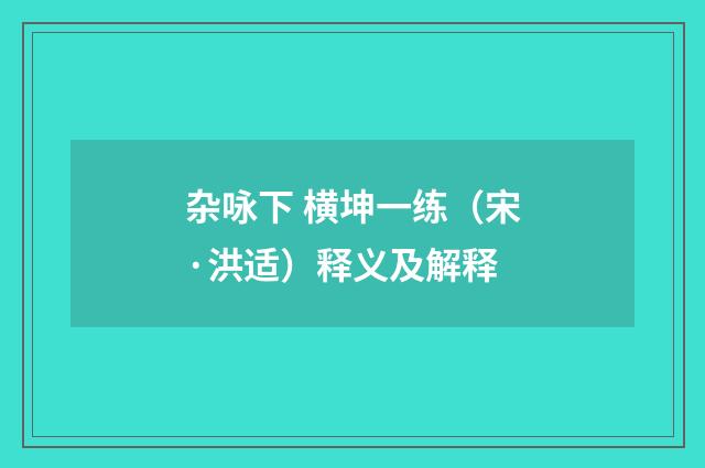 杂咏下 横坤一练（宋·洪适）释义及解释