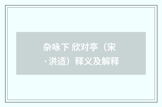 杂咏下 欣对亭（宋·洪适）释义及解释