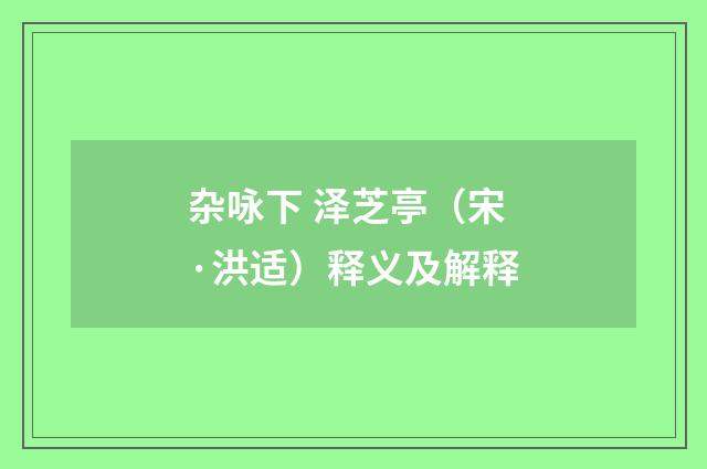 杂咏下 泽芝亭（宋·洪适）释义及解释