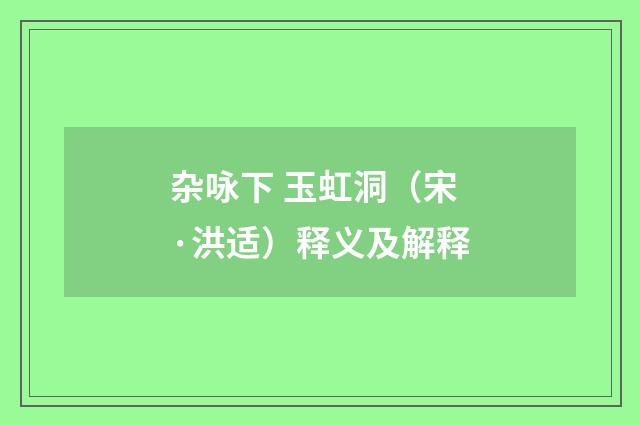 杂咏下 玉虹洞（宋·洪适）释义及解释