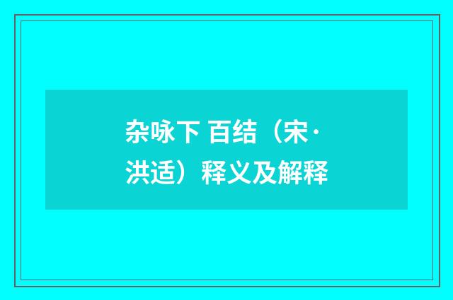 杂咏下 百结（宋·洪适）释义及解释