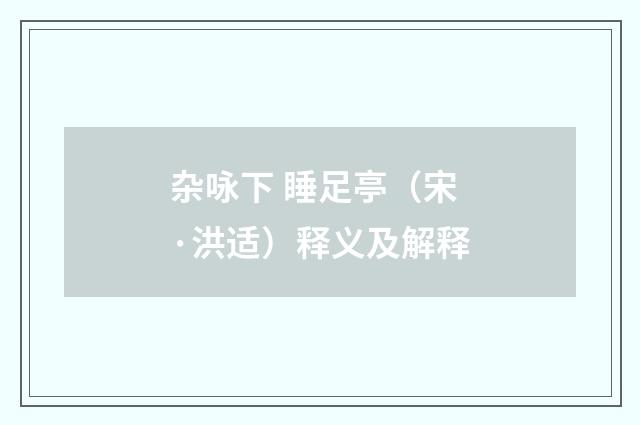 杂咏下 睡足亭（宋·洪适）释义及解释