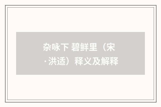 杂咏下 碧鲜里（宋·洪适）释义及解释