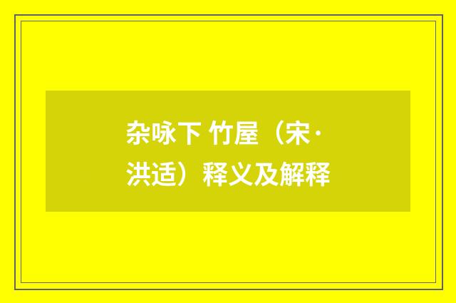 杂咏下 竹屋（宋·洪适）释义及解释
