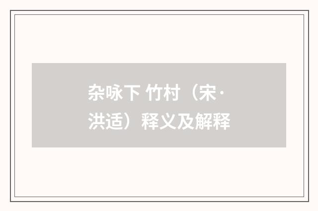 杂咏下 竹村（宋·洪适）释义及解释