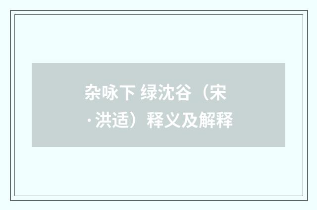 杂咏下 绿沈谷（宋·洪适）释义及解释