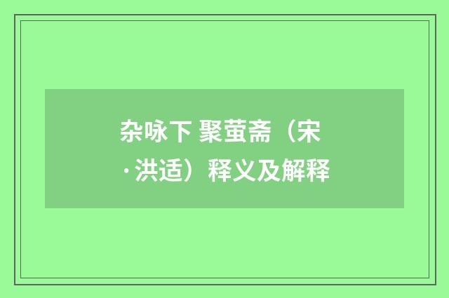 杂咏下 聚萤斋（宋·洪适）释义及解释