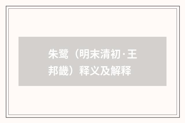 朱鹭（明末清初·王邦畿）释义及解释