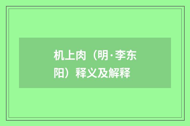 机上肉（明·李东阳）释义及解释