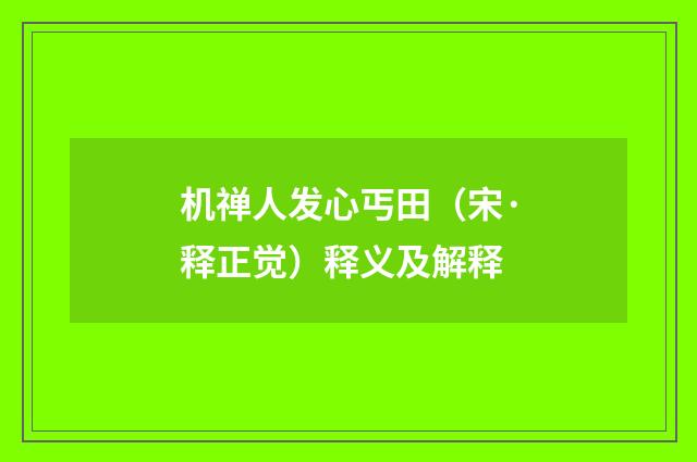 机禅人发心丐田（宋·释正觉）释义及解释