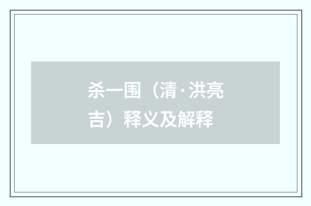 杀一围（清·洪亮吉）释义及解释