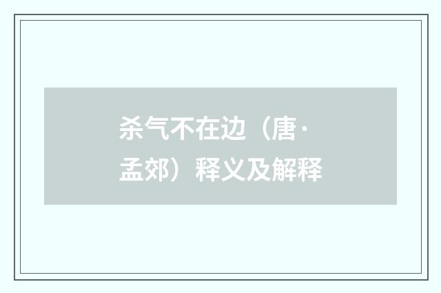杀气不在边（唐·孟郊）释义及解释