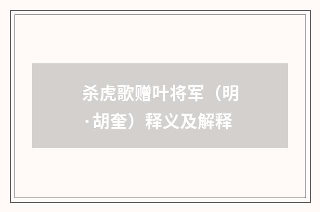 杀虎歌赠叶将军（明·胡奎）释义及解释
