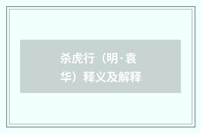 杀虎行（明·袁华）释义及解释