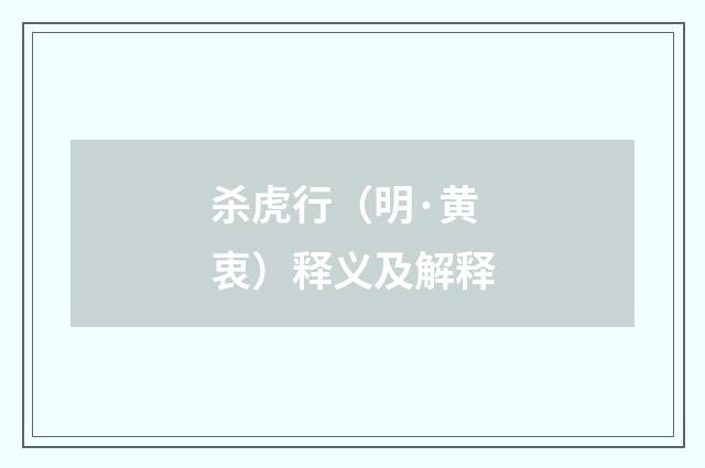 杀虎行（明·黄衷）释义及解释